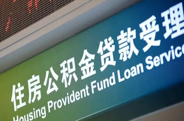 滨州西安公积金代办（滨州西安公积金代办服务）